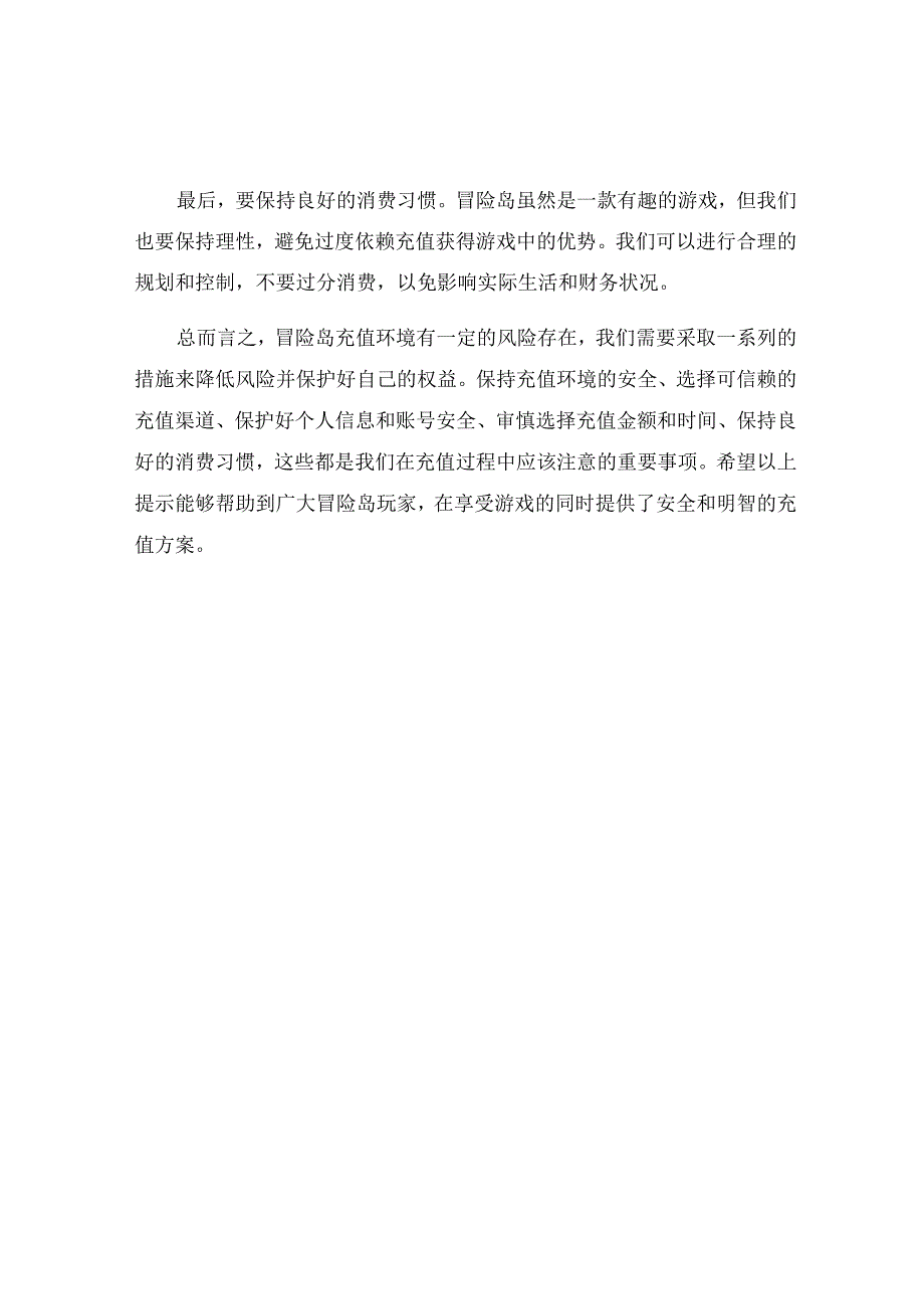 冒险岛充值环境风险提示.docx_第2页