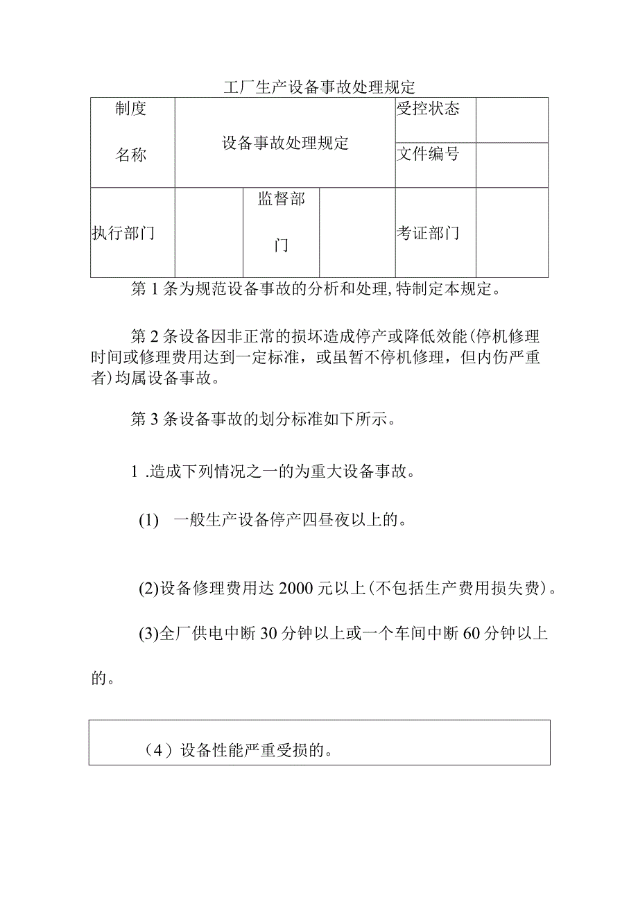 工厂生产设备事故处理规定.docx_第1页