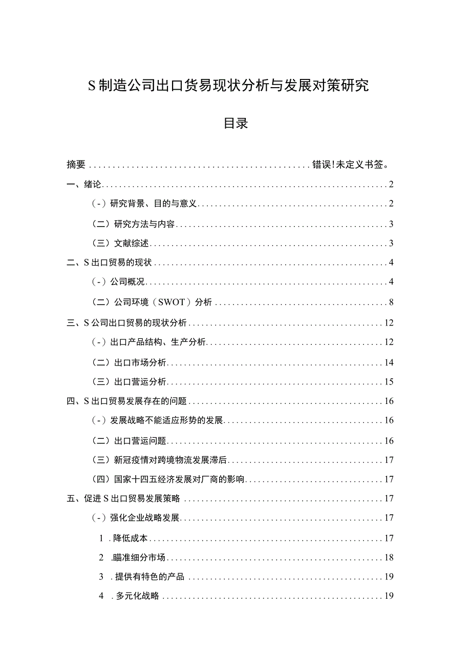 《S制造公司出口贸易现状分析与发展问题研究案例》10000字.docx_第1页