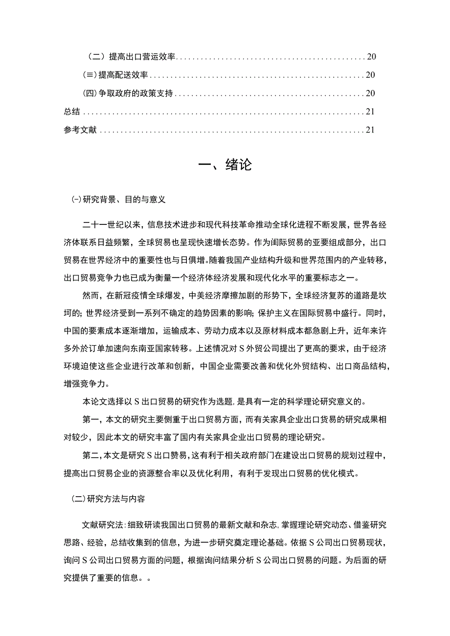 《S制造公司出口贸易现状分析与发展问题研究案例》10000字.docx_第2页