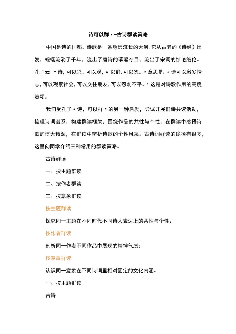 诗可以群--古诗群读策略.docx_第1页