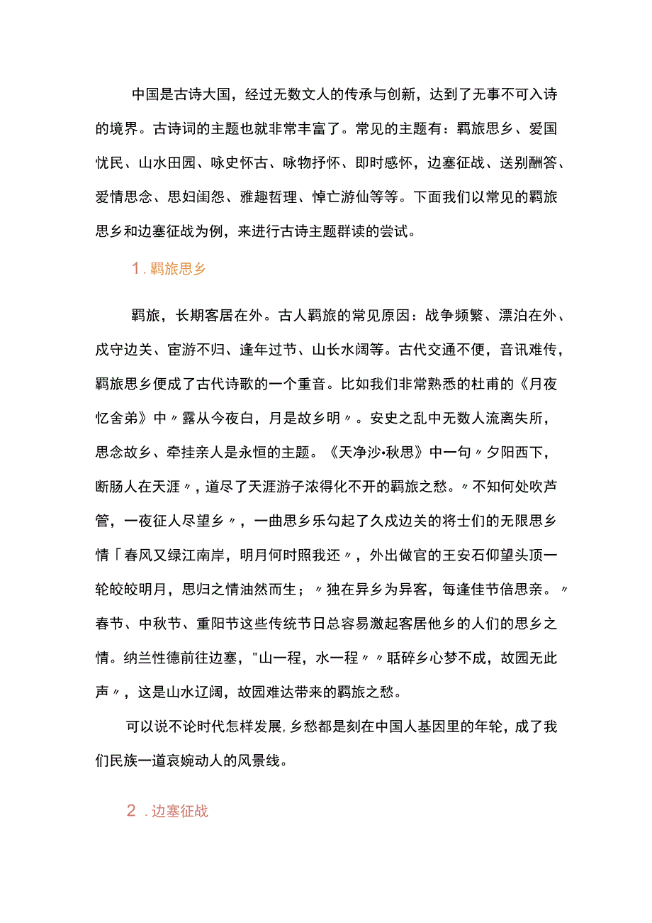 诗可以群--古诗群读策略.docx_第2页