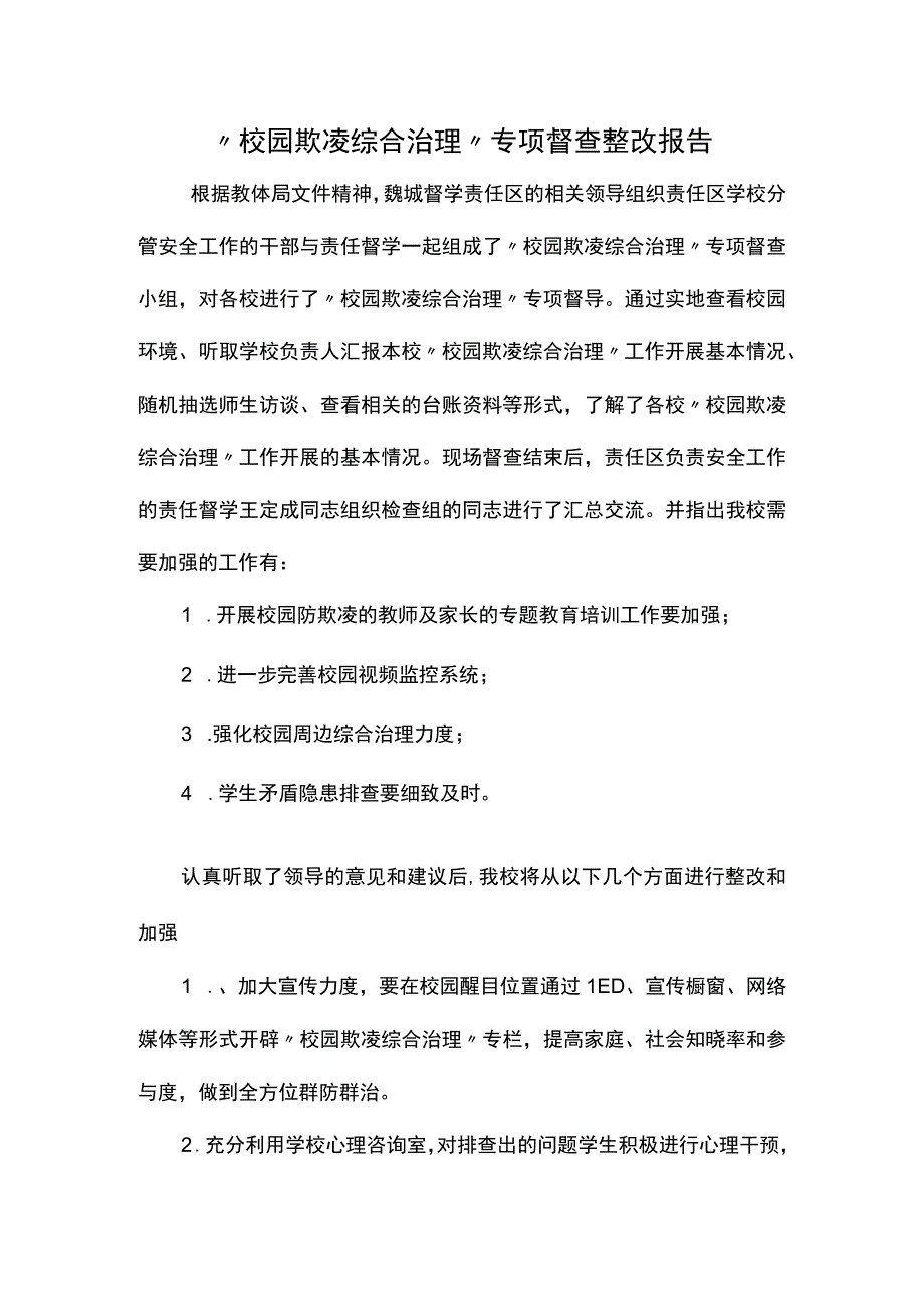 “校园欺凌综合治理”专项督查整改报告.docx_第1页