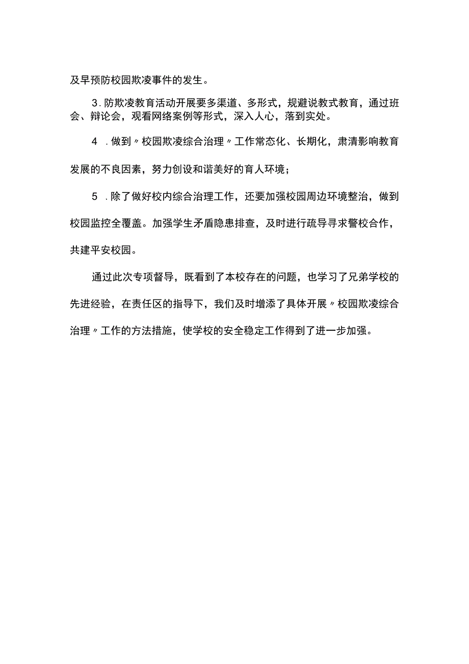 “校园欺凌综合治理”专项督查整改报告.docx_第2页