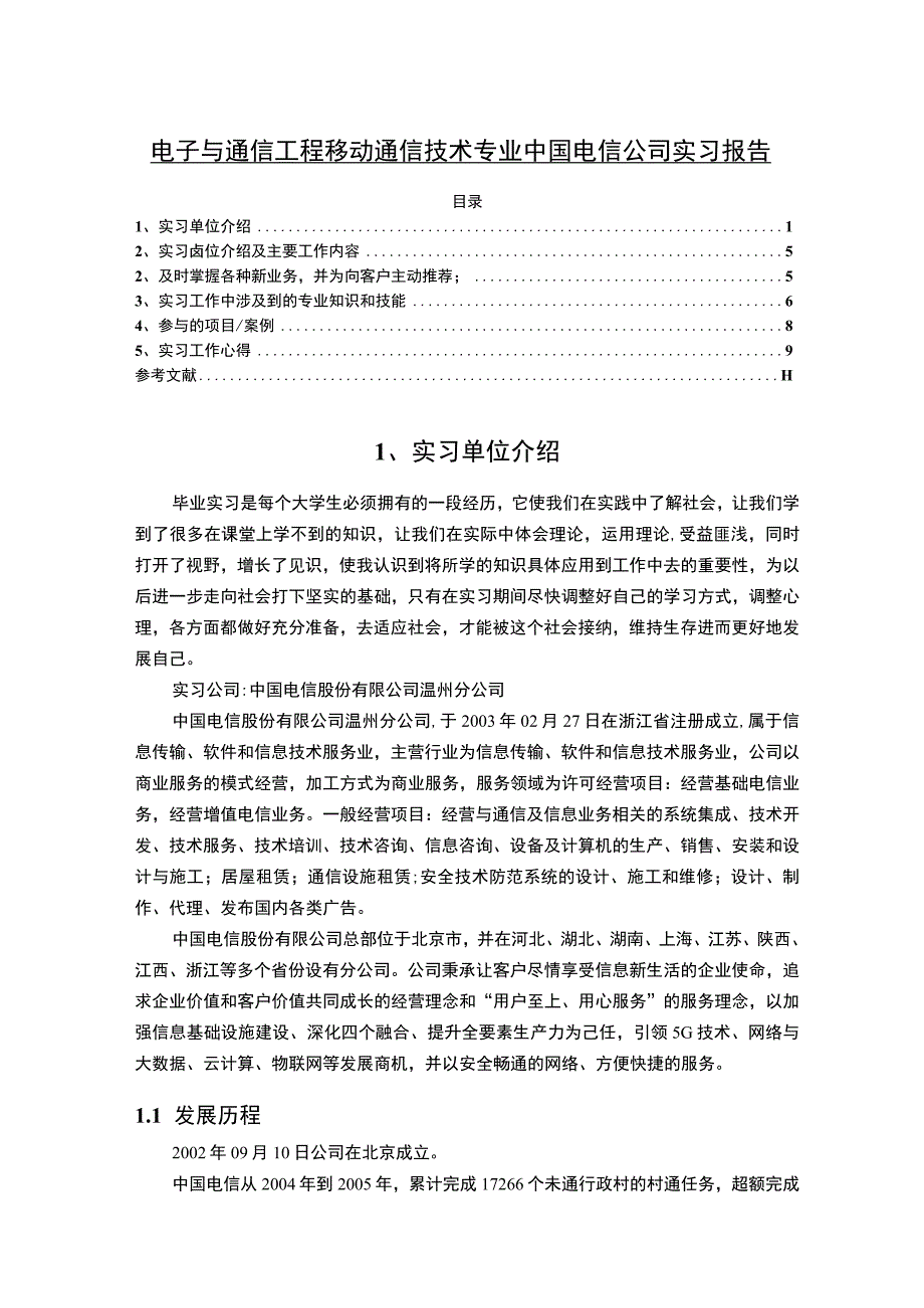 【《中国电信公司实习报告》9800字（论文）】.docx_第1页