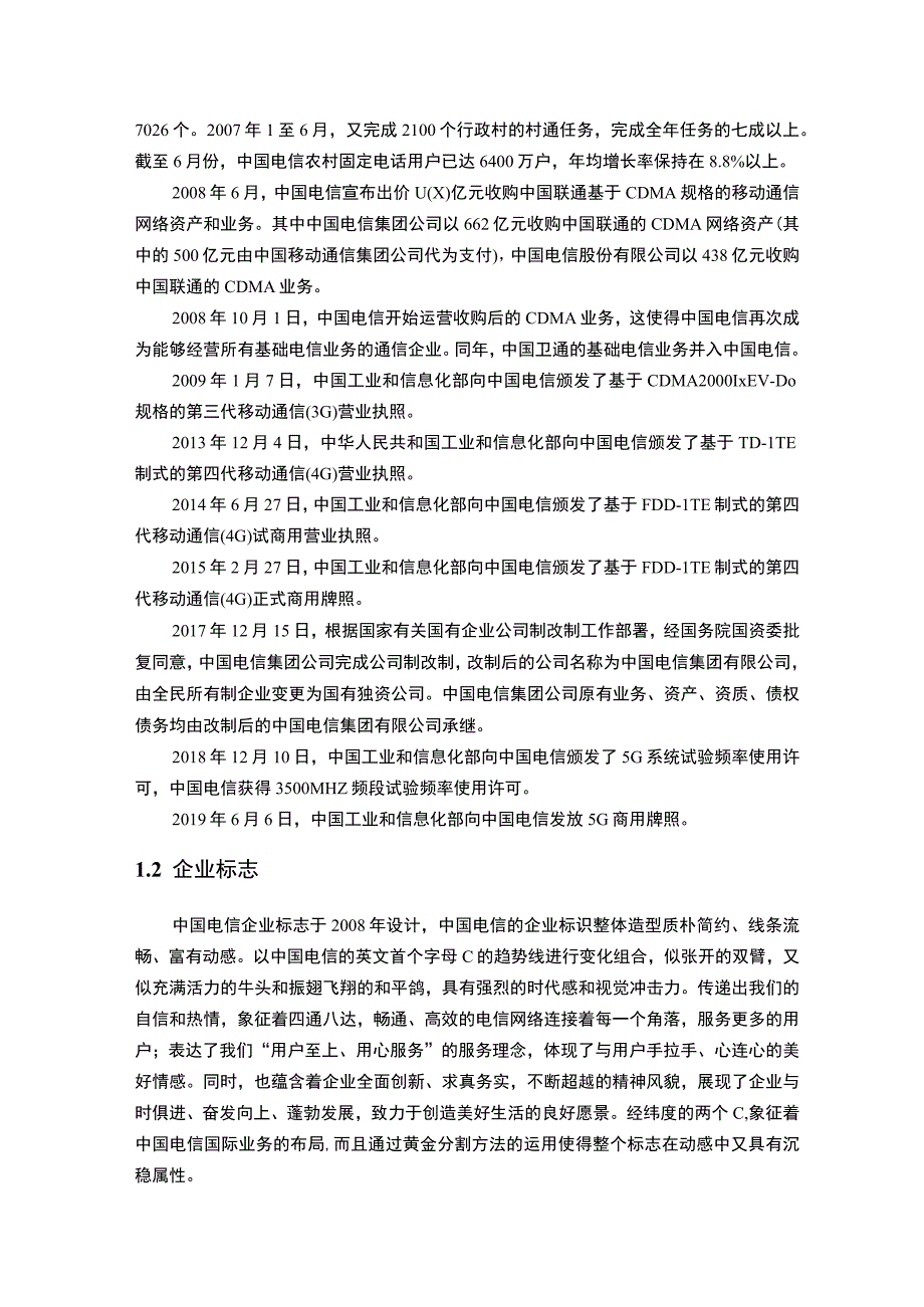 【《中国电信公司实习报告》9800字（论文）】.docx_第2页