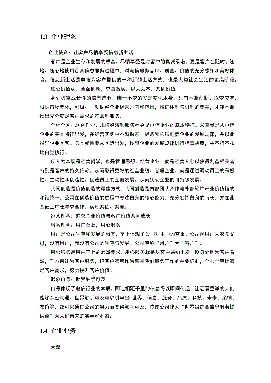 【《中国电信公司实习报告》9800字（论文）】.docx_第3页