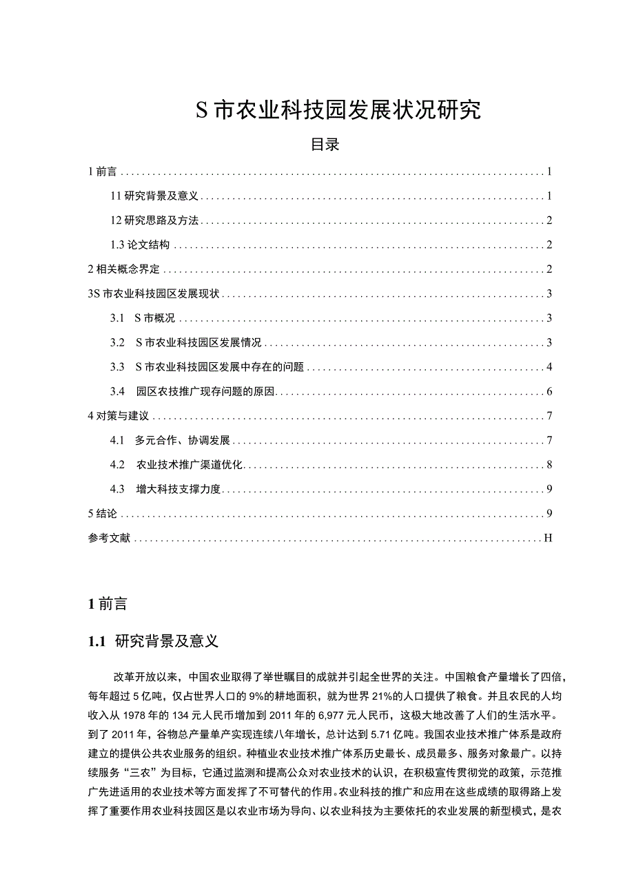 《农业科技园发展问题研究案例》10000字.docx_第1页