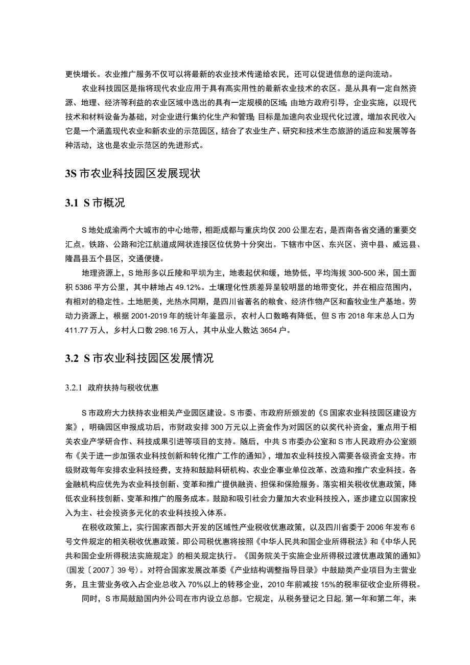 《农业科技园发展问题研究案例》10000字.docx_第3页