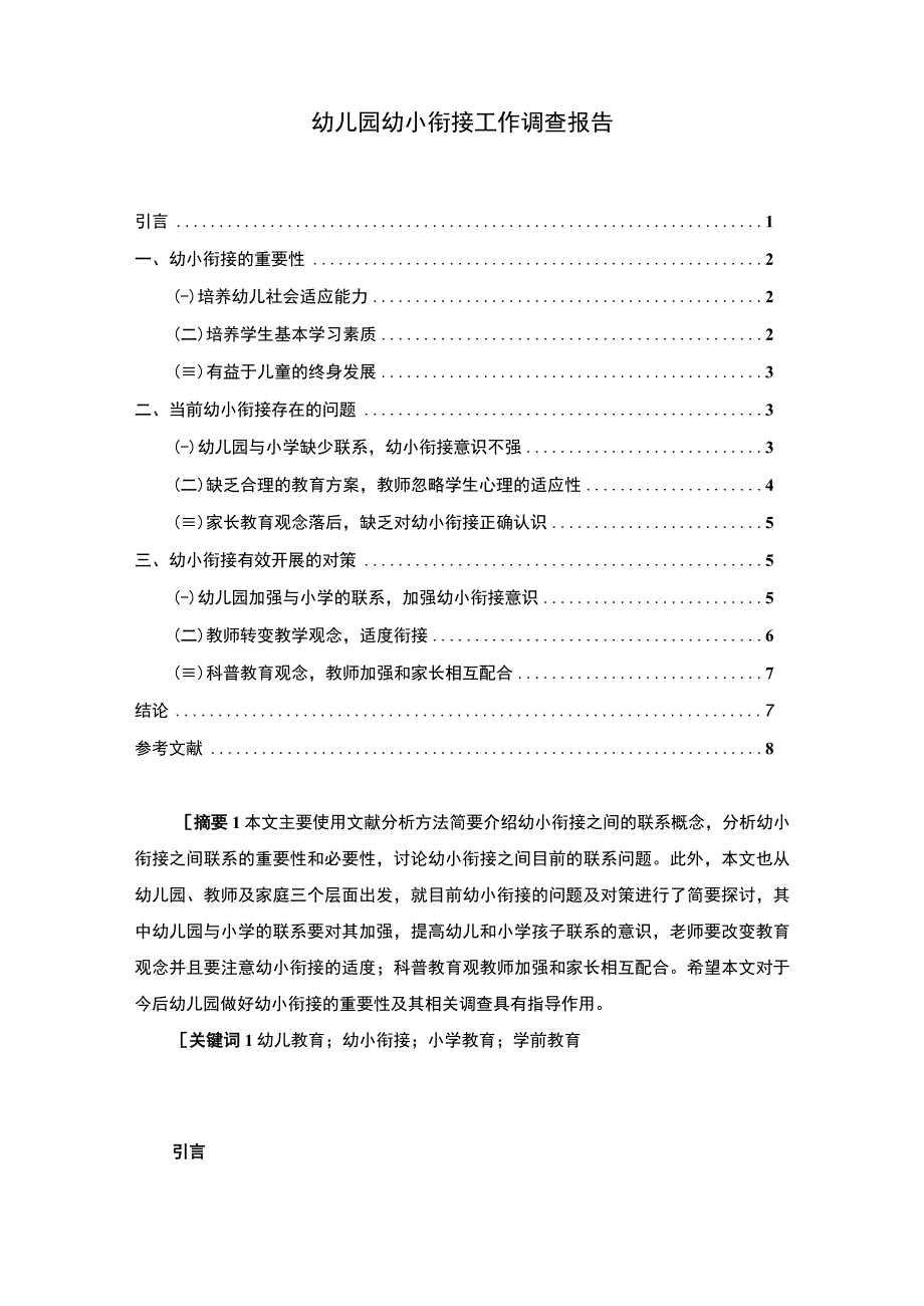 《幼儿园幼小衔接工作调查实践》.docx_第1页