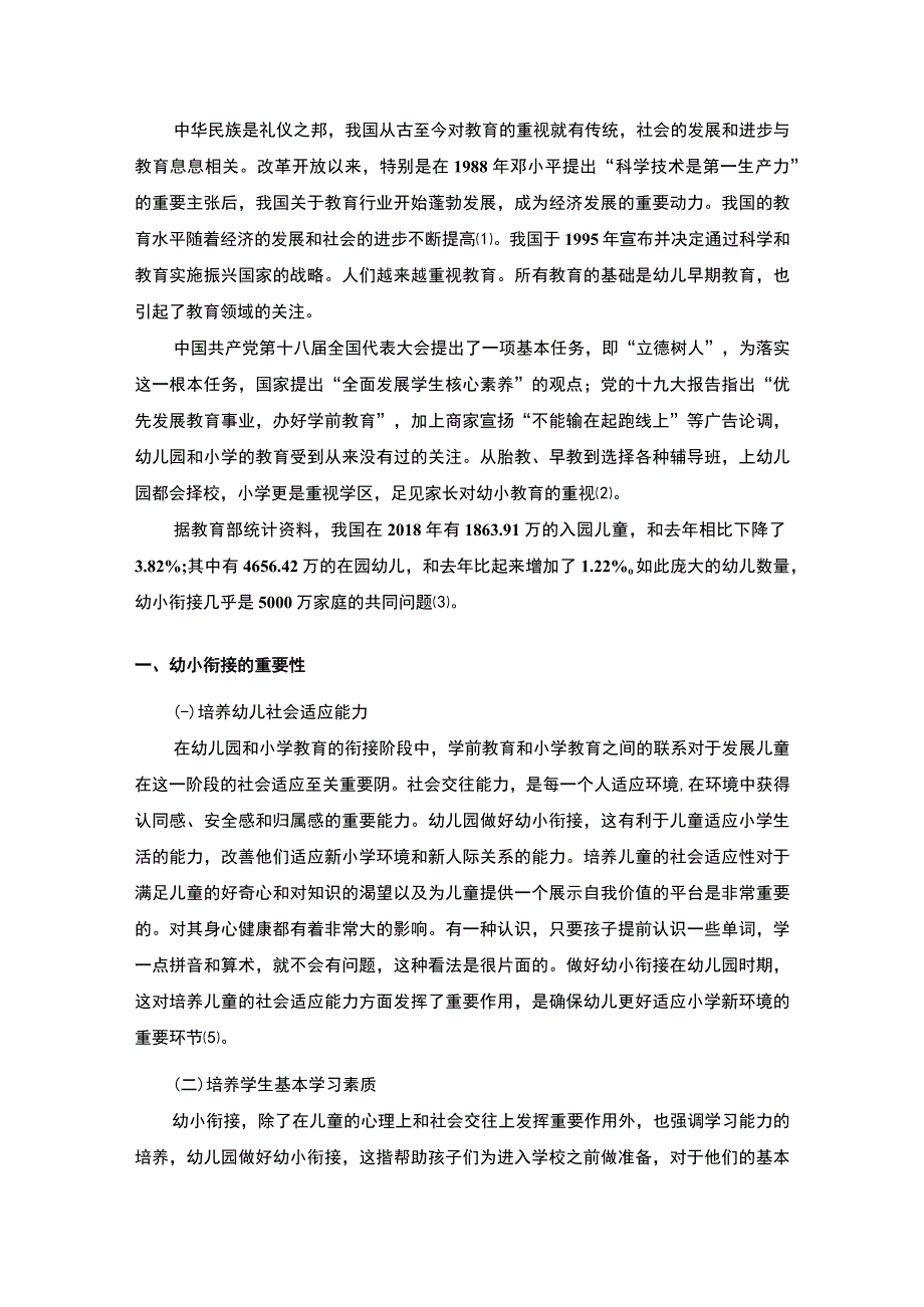 《幼儿园幼小衔接工作调查实践》.docx_第2页