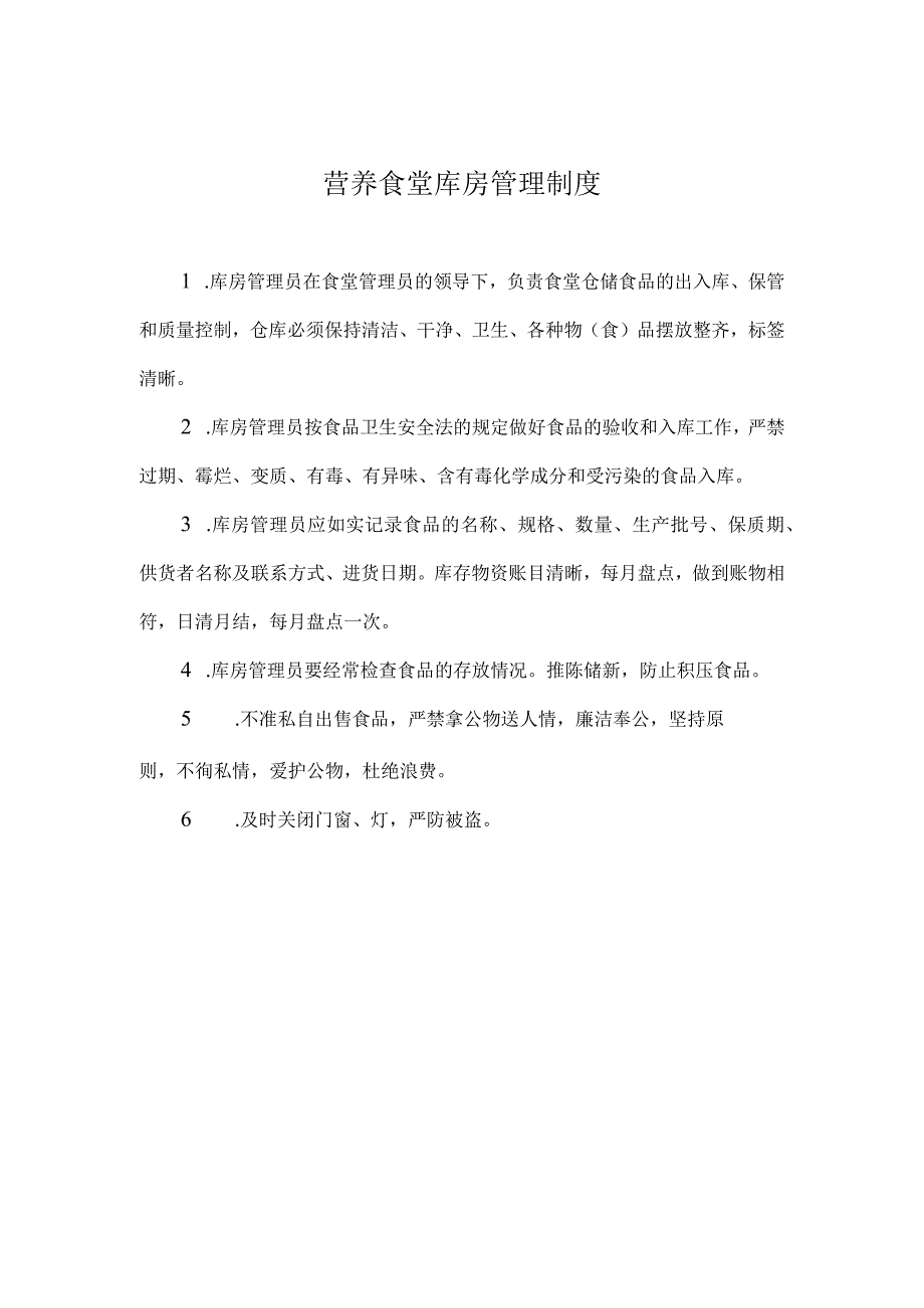 营养食堂库房管理制度.docx_第1页