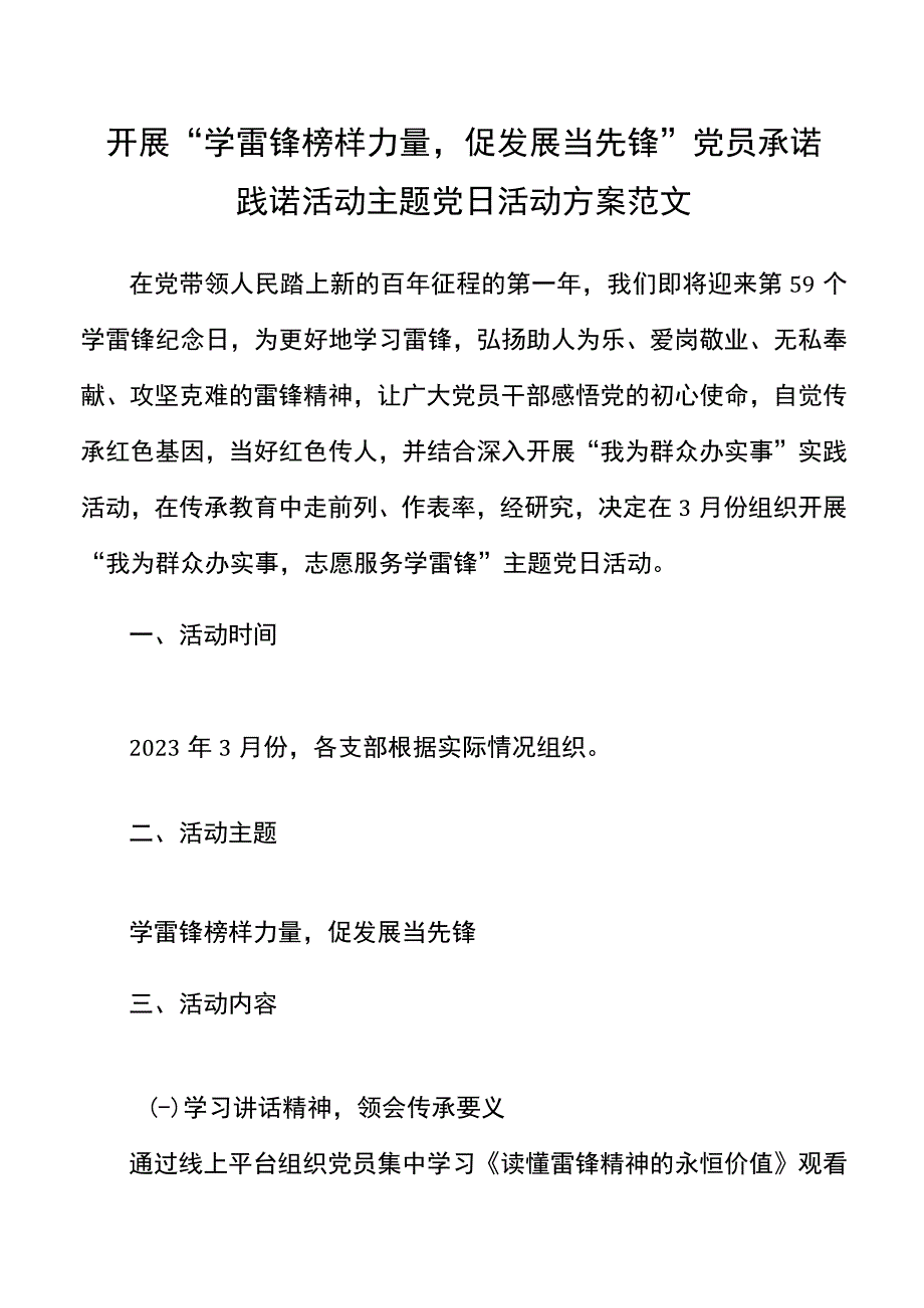 开展学雷锋榜样力量促发展当先锋党员承诺践诺活动主题党日活动.docx_第1页