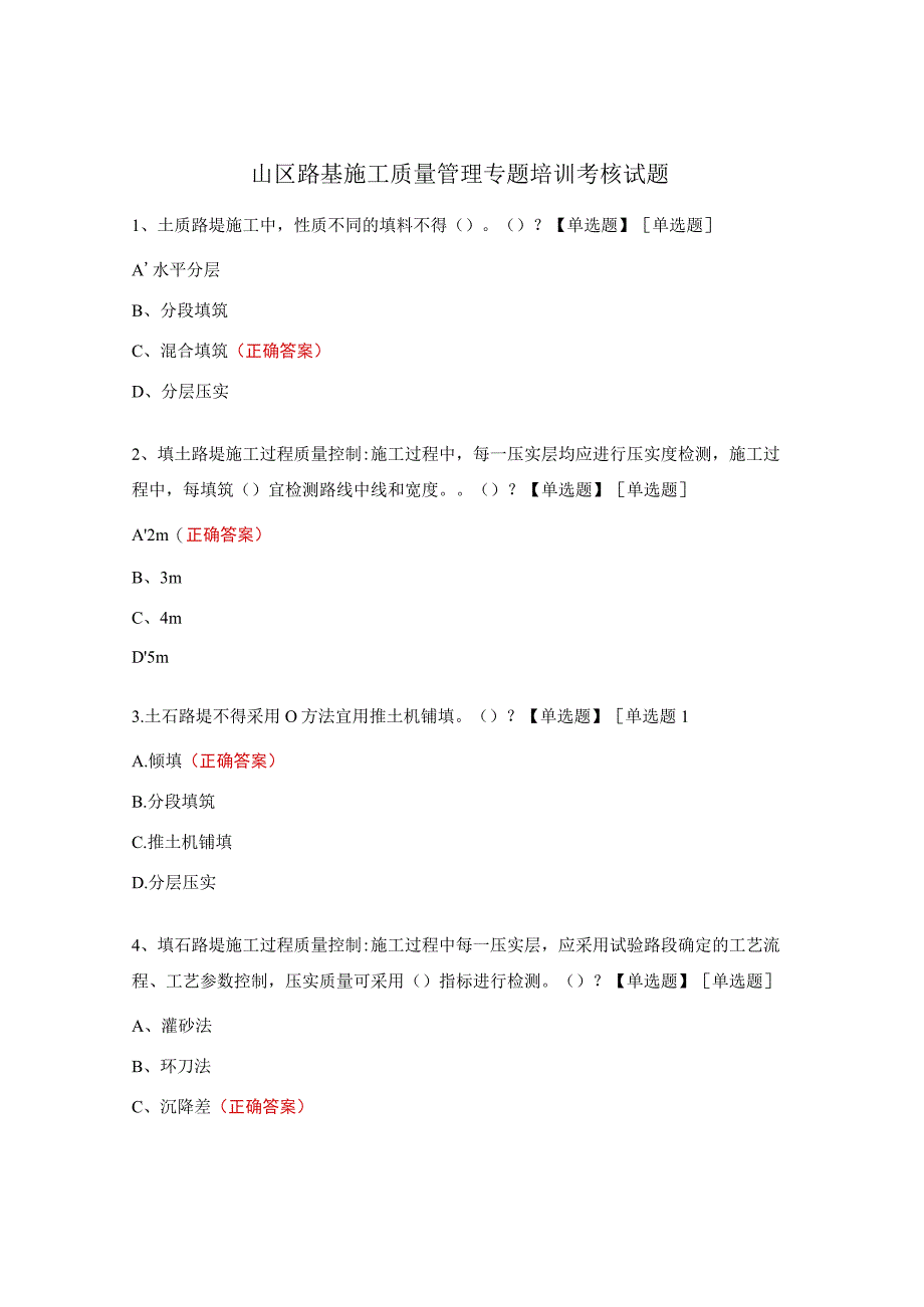 山区路基施工质量管理专题培训考核试题.docx_第1页