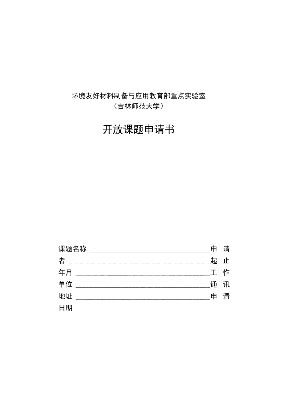 环境友好材料制备与应用教育部重点实验室吉林师范大学开放课题申请书.docx_第1页