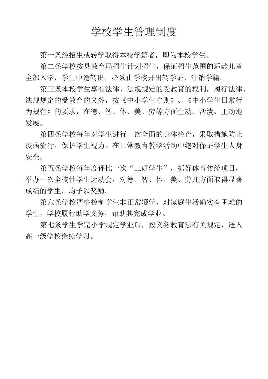 学校学生管理制度.docx_第1页