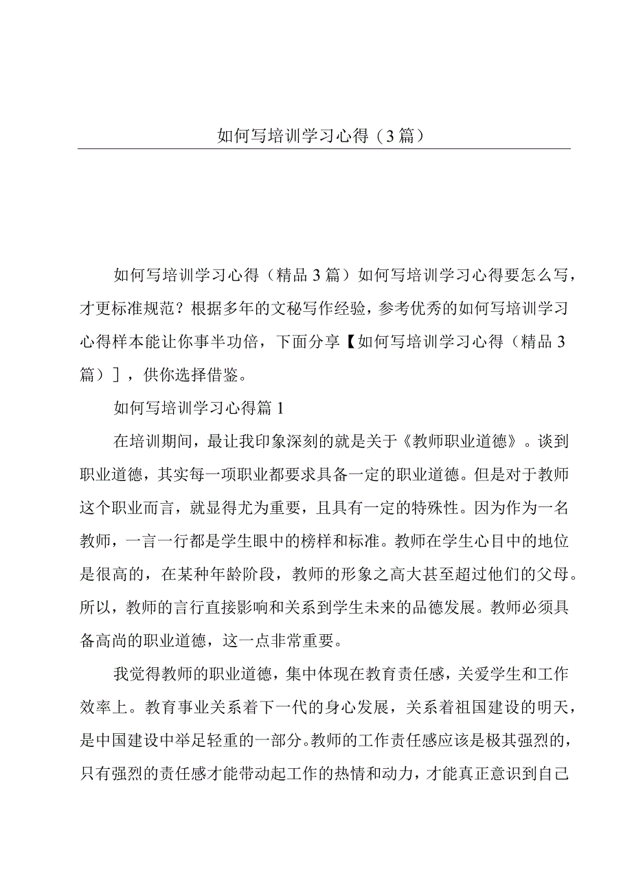 如何写培训学习心得(3篇).docx_第1页