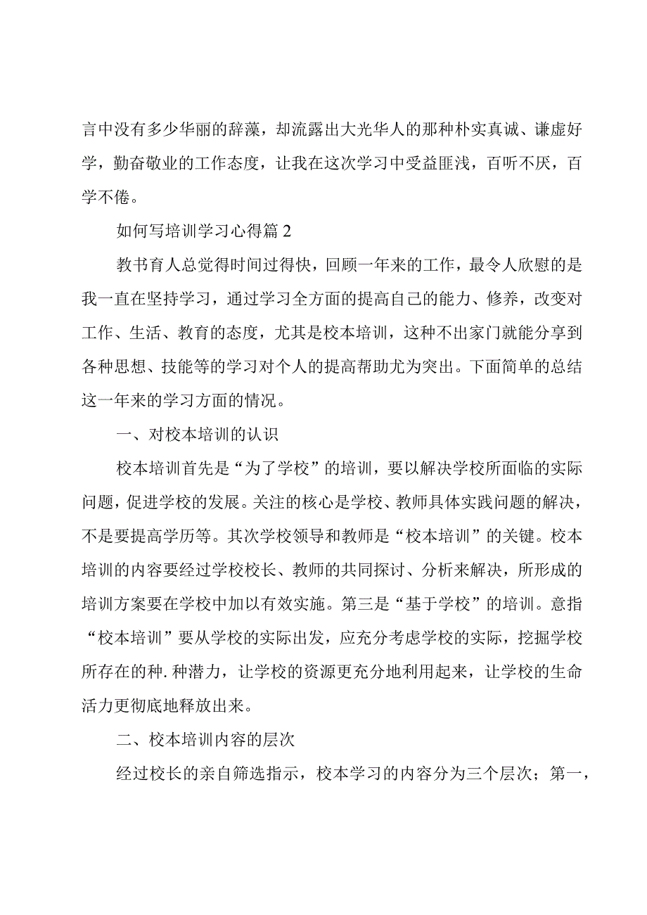 如何写培训学习心得(3篇).docx_第3页