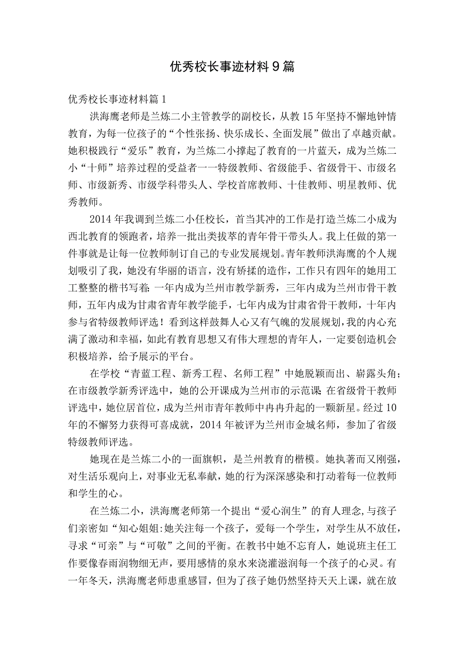 优秀校长事迹材料9篇.docx_第1页