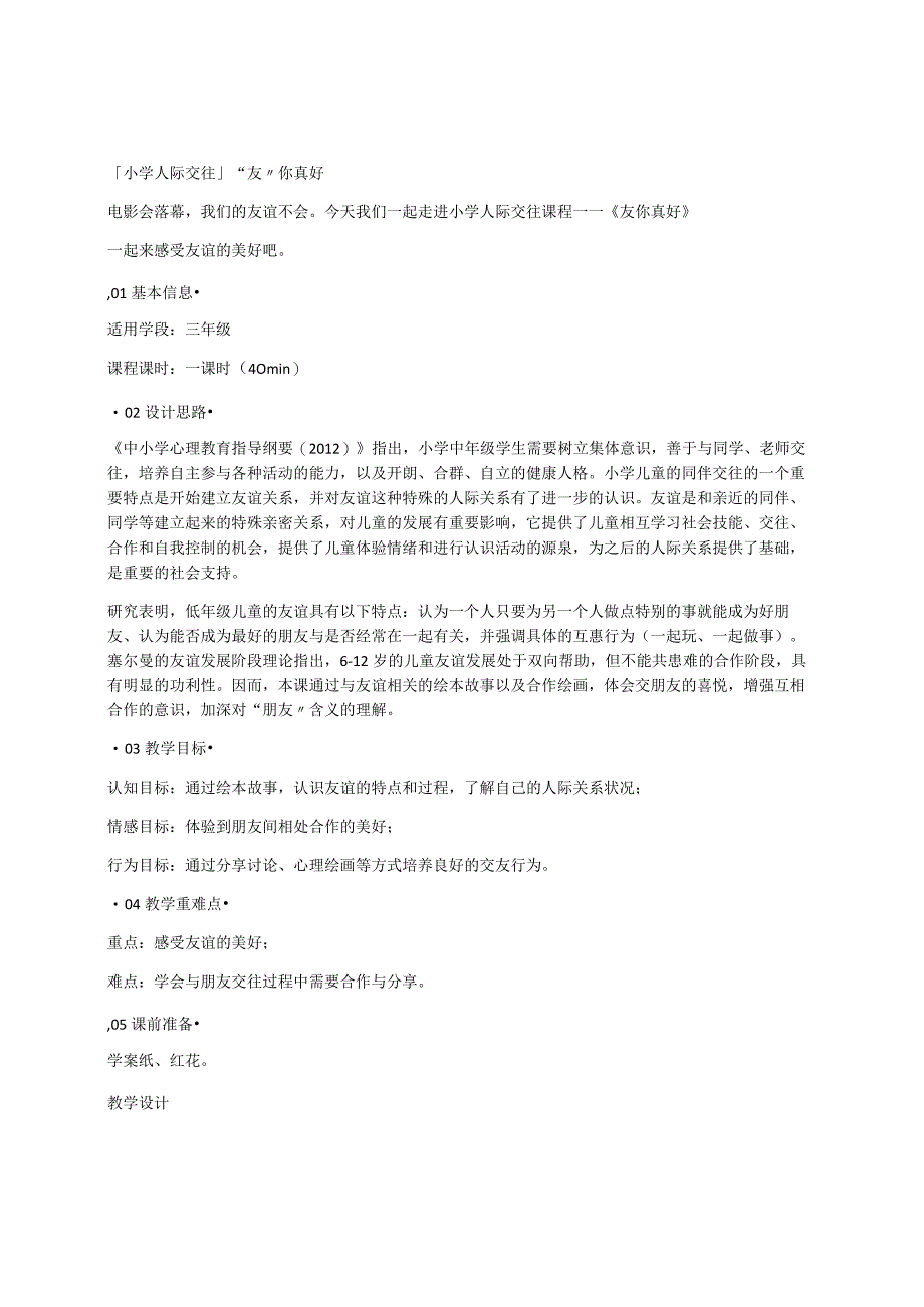 小学人际交往 “友”你真好 素材.docx_第1页