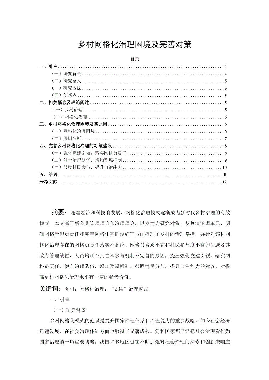 【乡村网格化治理困境问题研究6800字（论文）】.docx_第1页