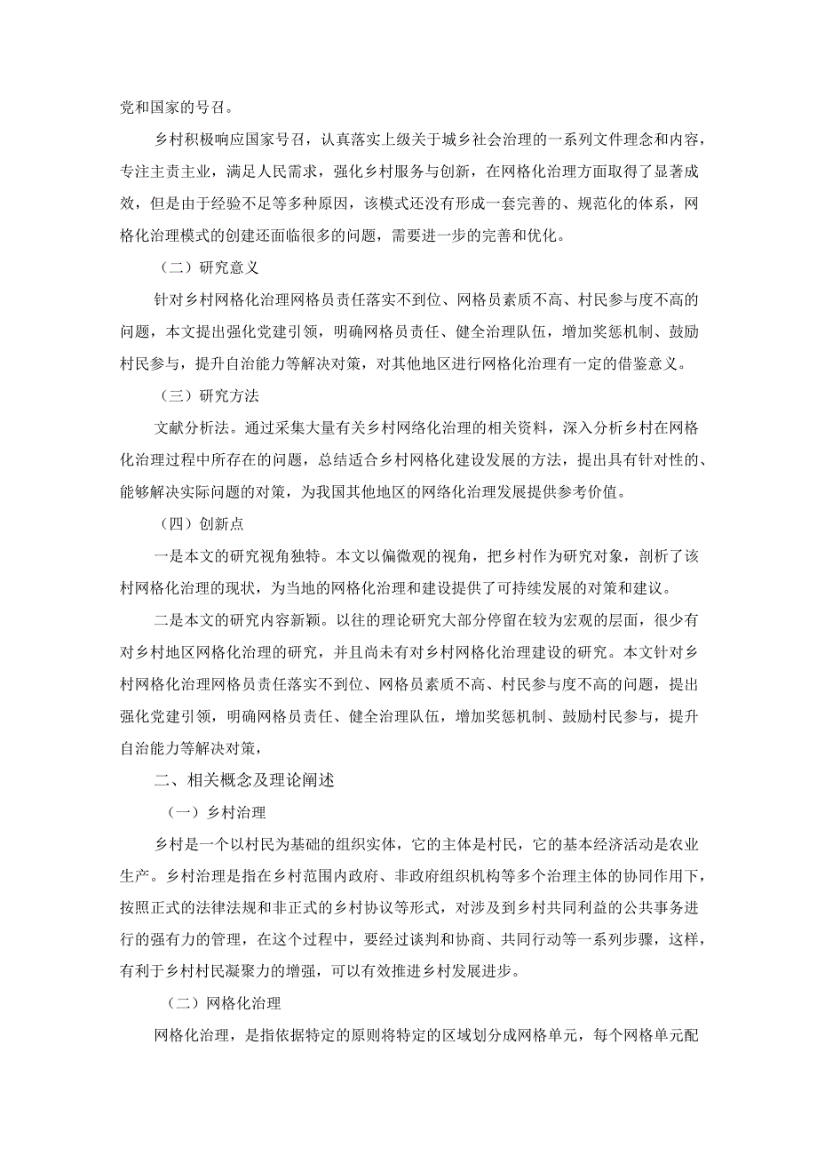 【乡村网格化治理困境问题研究6800字（论文）】.docx_第2页