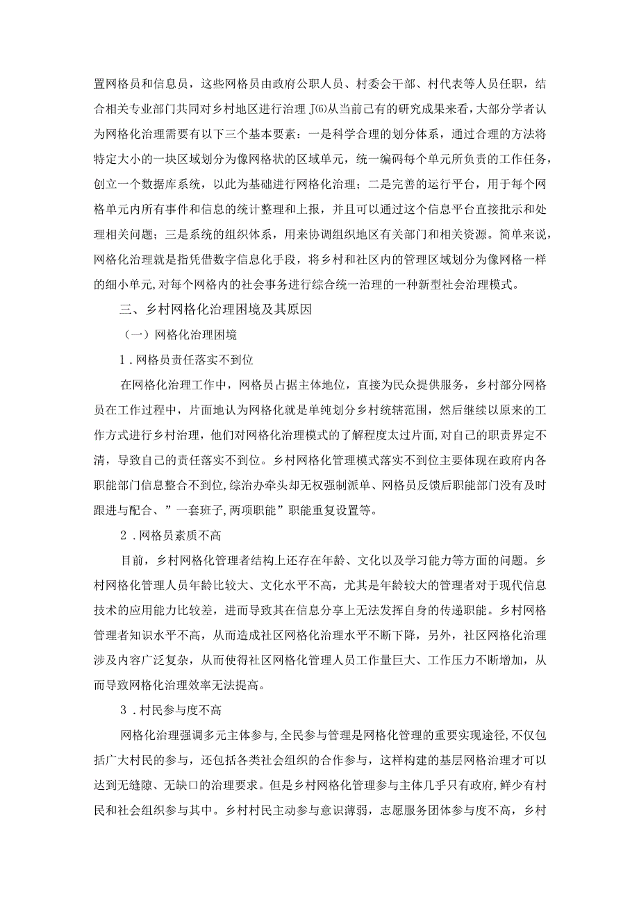 【乡村网格化治理困境问题研究6800字（论文）】.docx_第3页