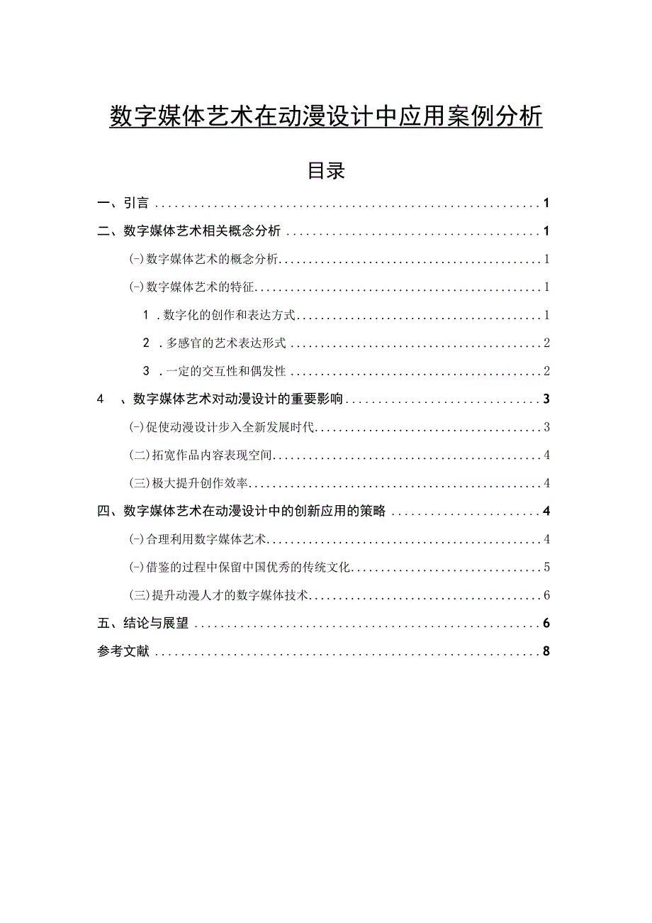 【《数字媒体艺术在动漫设计中应用研究案例》4800字（论文）】.docx_第1页