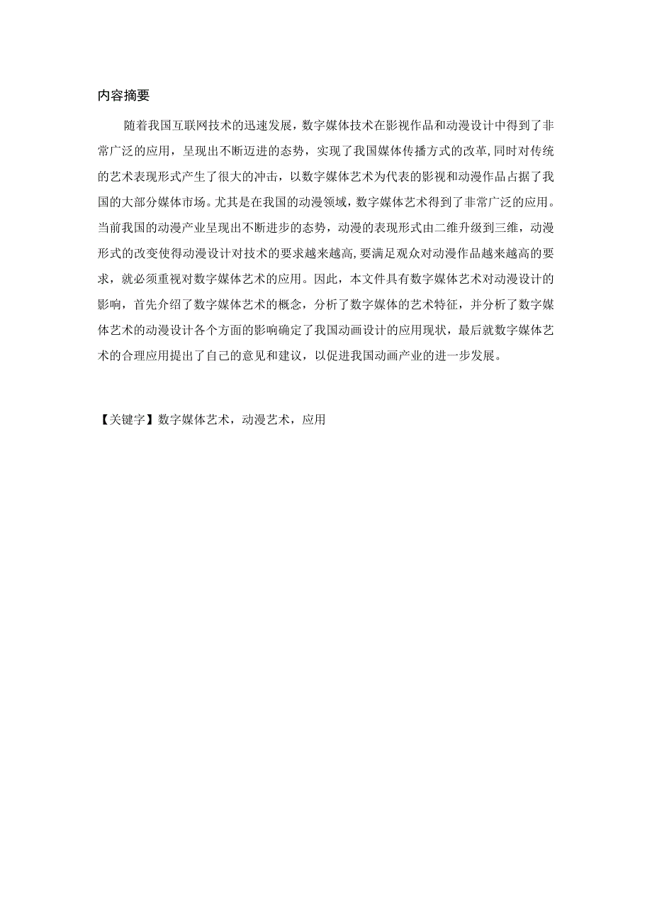 【《数字媒体艺术在动漫设计中应用研究案例》4800字（论文）】.docx_第2页