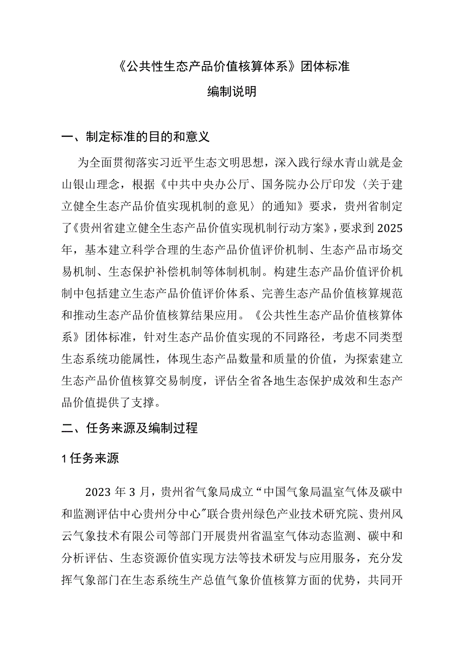 贵州省生态系统质量评价技术规范编制说明.docx_第1页