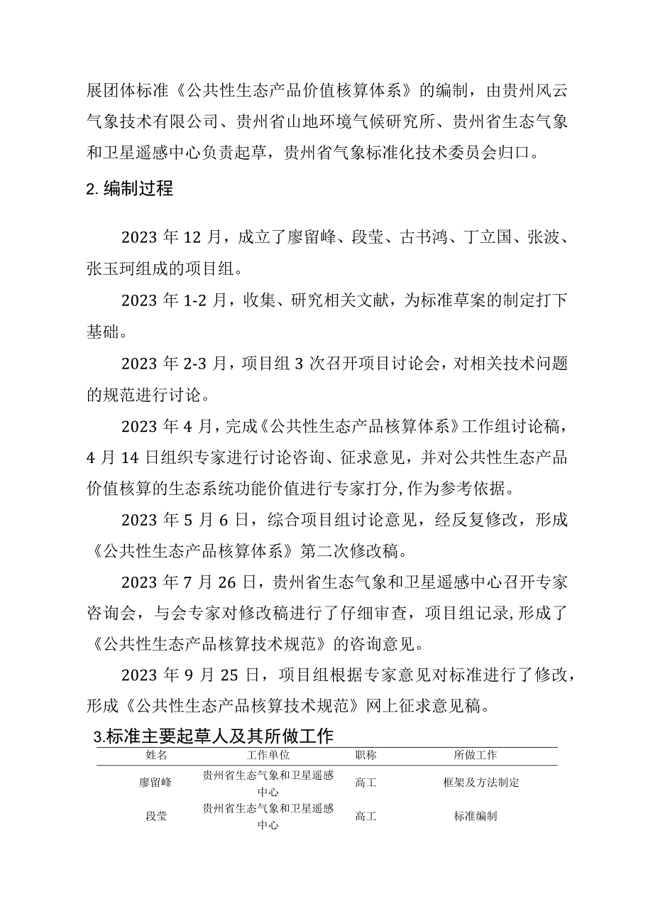 贵州省生态系统质量评价技术规范编制说明.docx_第2页