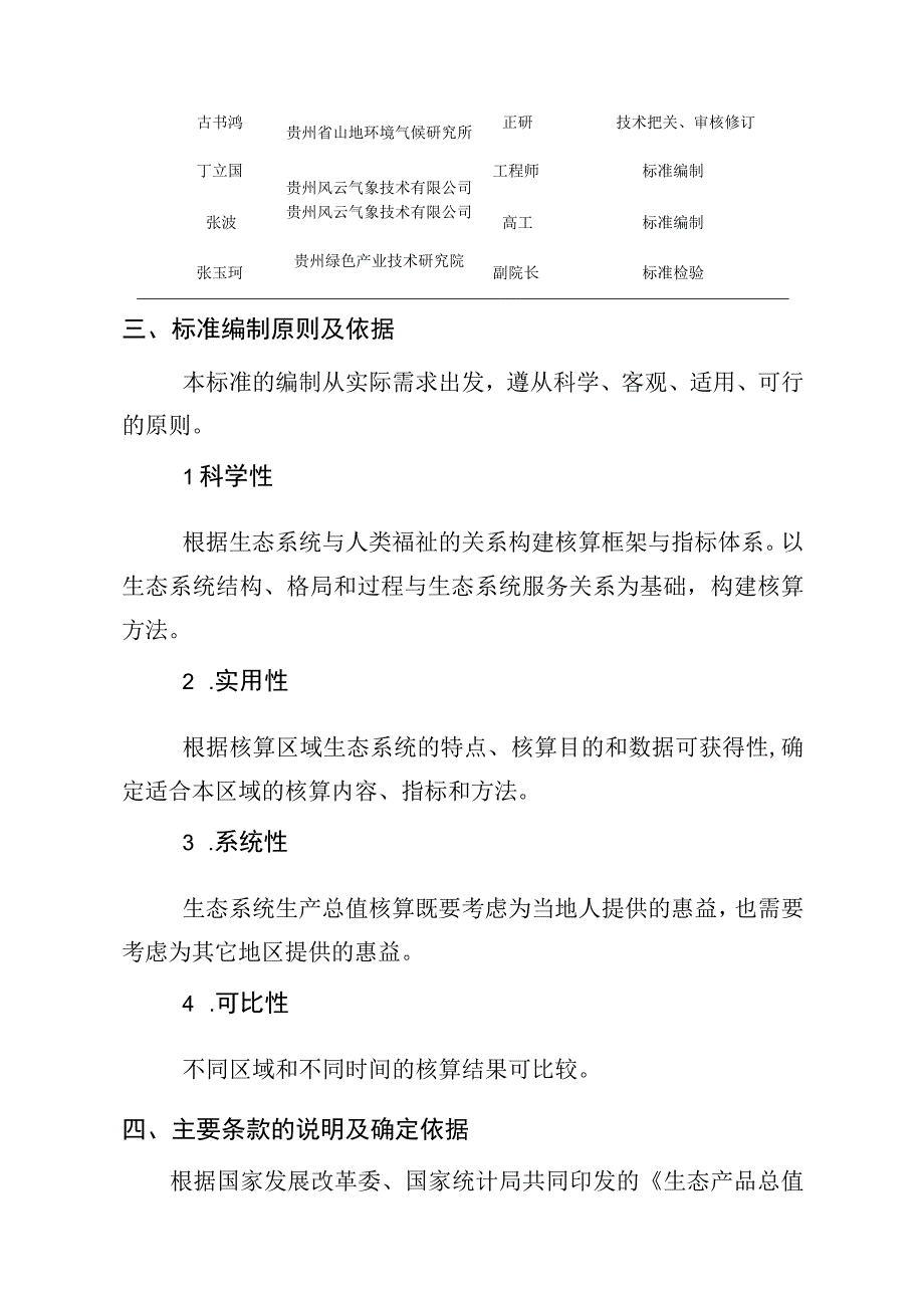 贵州省生态系统质量评价技术规范编制说明.docx_第3页