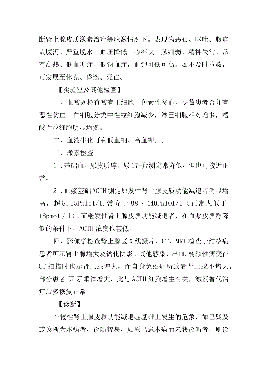 慢性肾上腺皮质功能减退症诊疗常规.docx_第3页