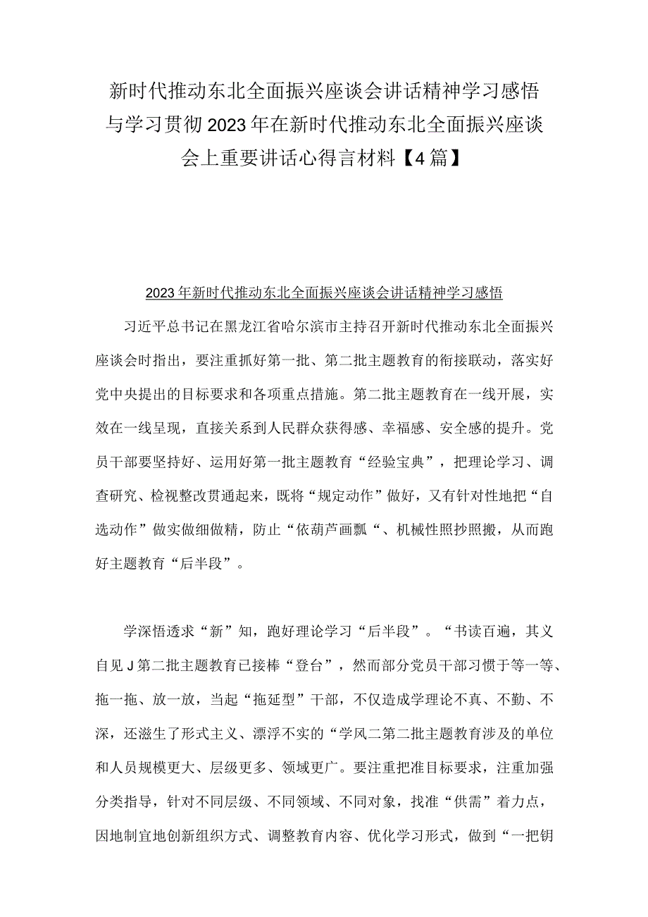 新时代推动东北全面振兴座谈会讲话精神学习感悟与学习贯彻2023年在新时代推动东北全面振兴座谈会上重要讲话心得言材料【4篇】.docx_第1页