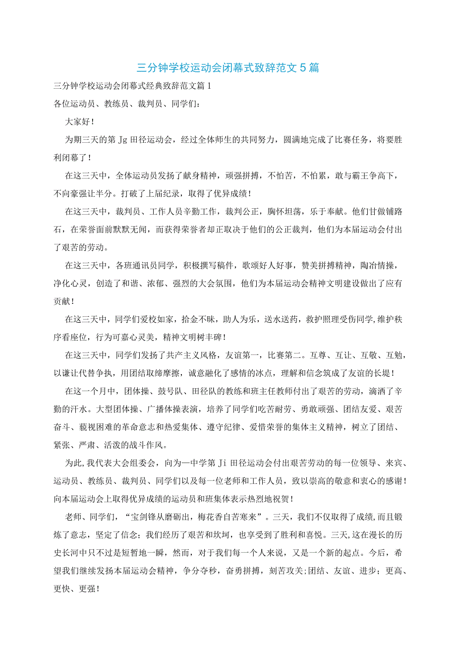 三分钟学校运动会闭幕式致辞范文5篇.docx_第1页