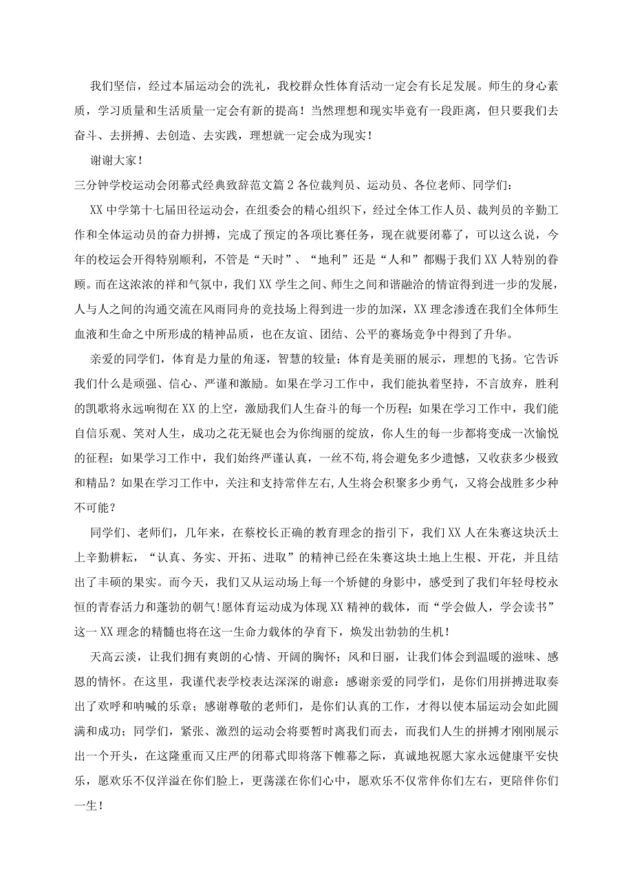 三分钟学校运动会闭幕式致辞范文5篇.docx_第2页