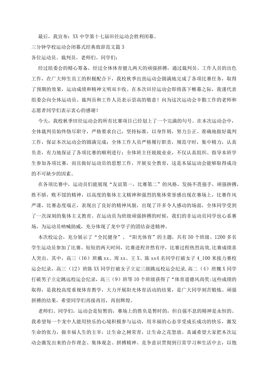 三分钟学校运动会闭幕式致辞范文5篇.docx_第3页