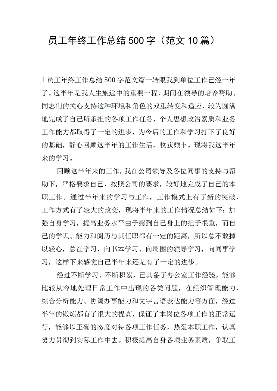 员工年终工作总结500字（范文10篇）.docx_第1页