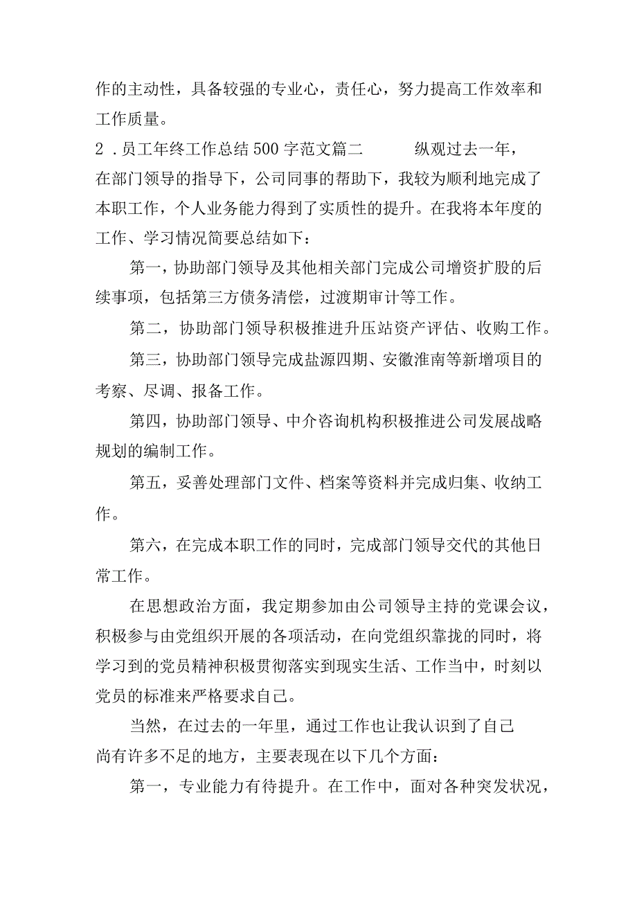 员工年终工作总结500字（范文10篇）.docx_第2页