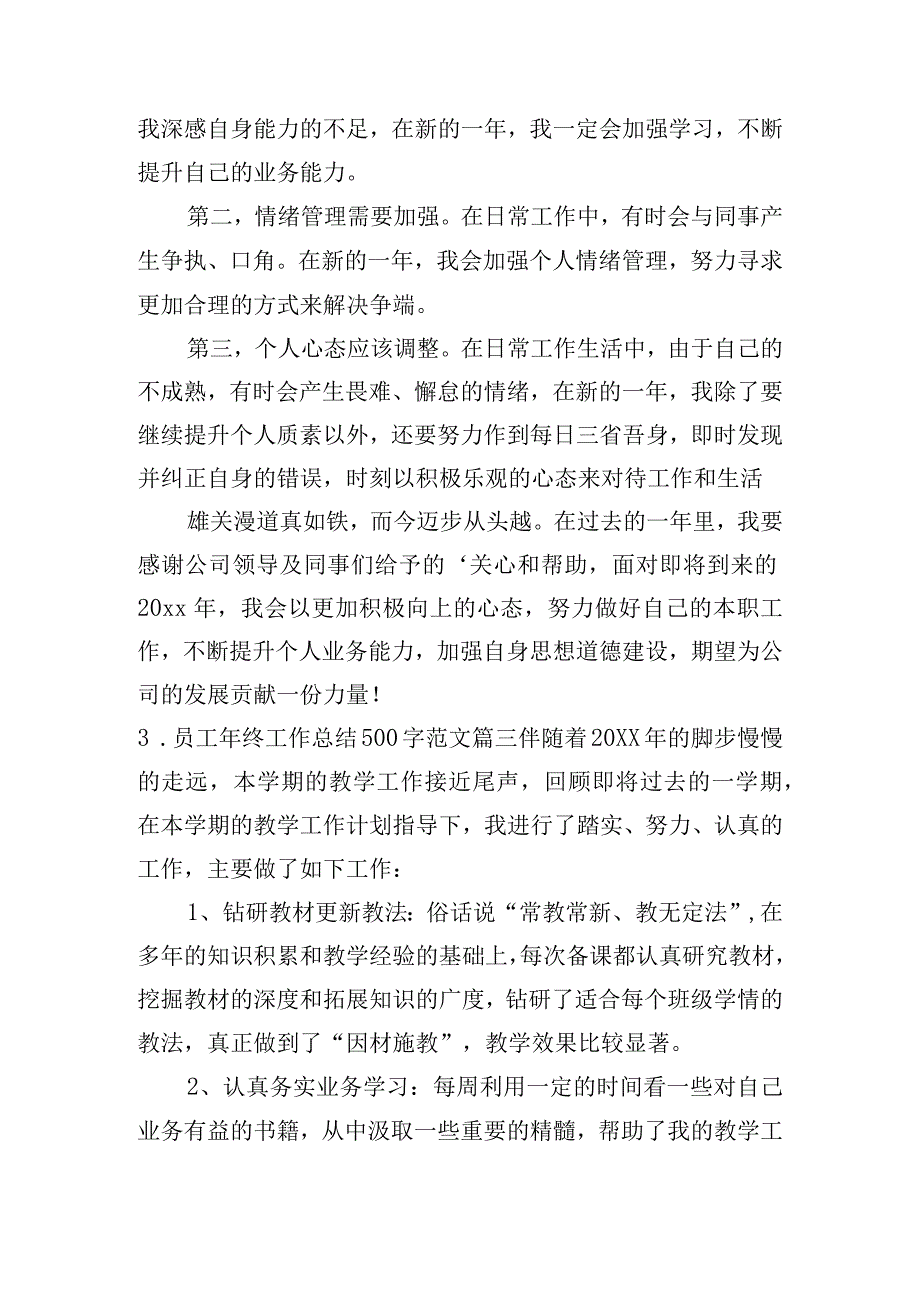 员工年终工作总结500字（范文10篇）.docx_第3页