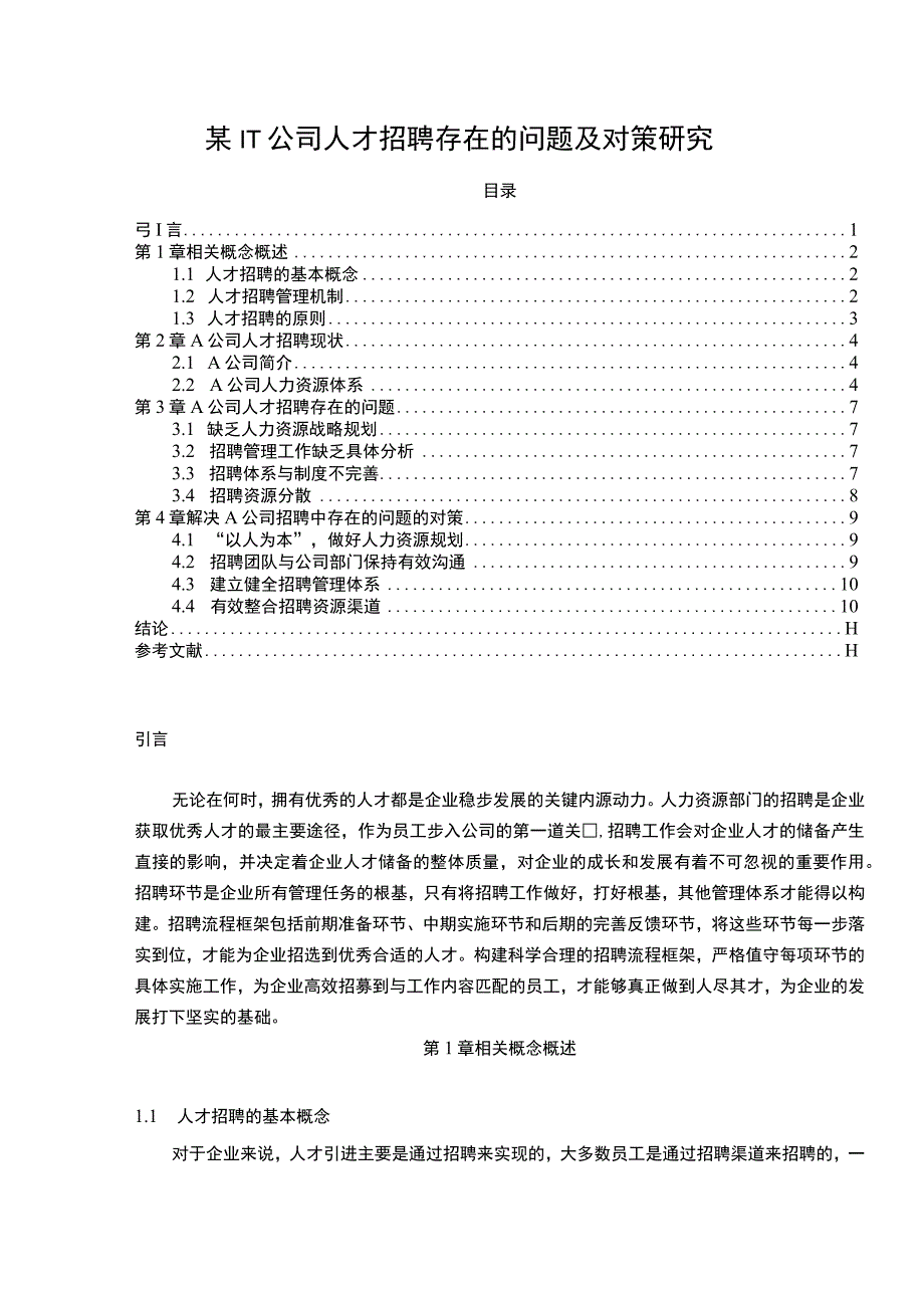 【《IT公司人才招聘存在的问题研究（论文）》8700字】.docx_第1页