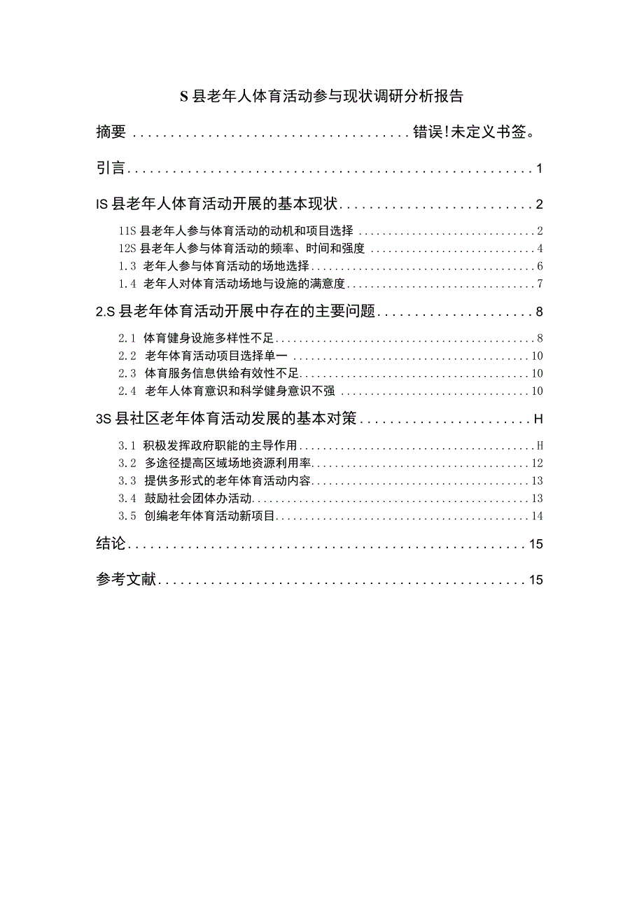 《S县老年人体育活动参与问题研究案例》9800字.docx_第1页