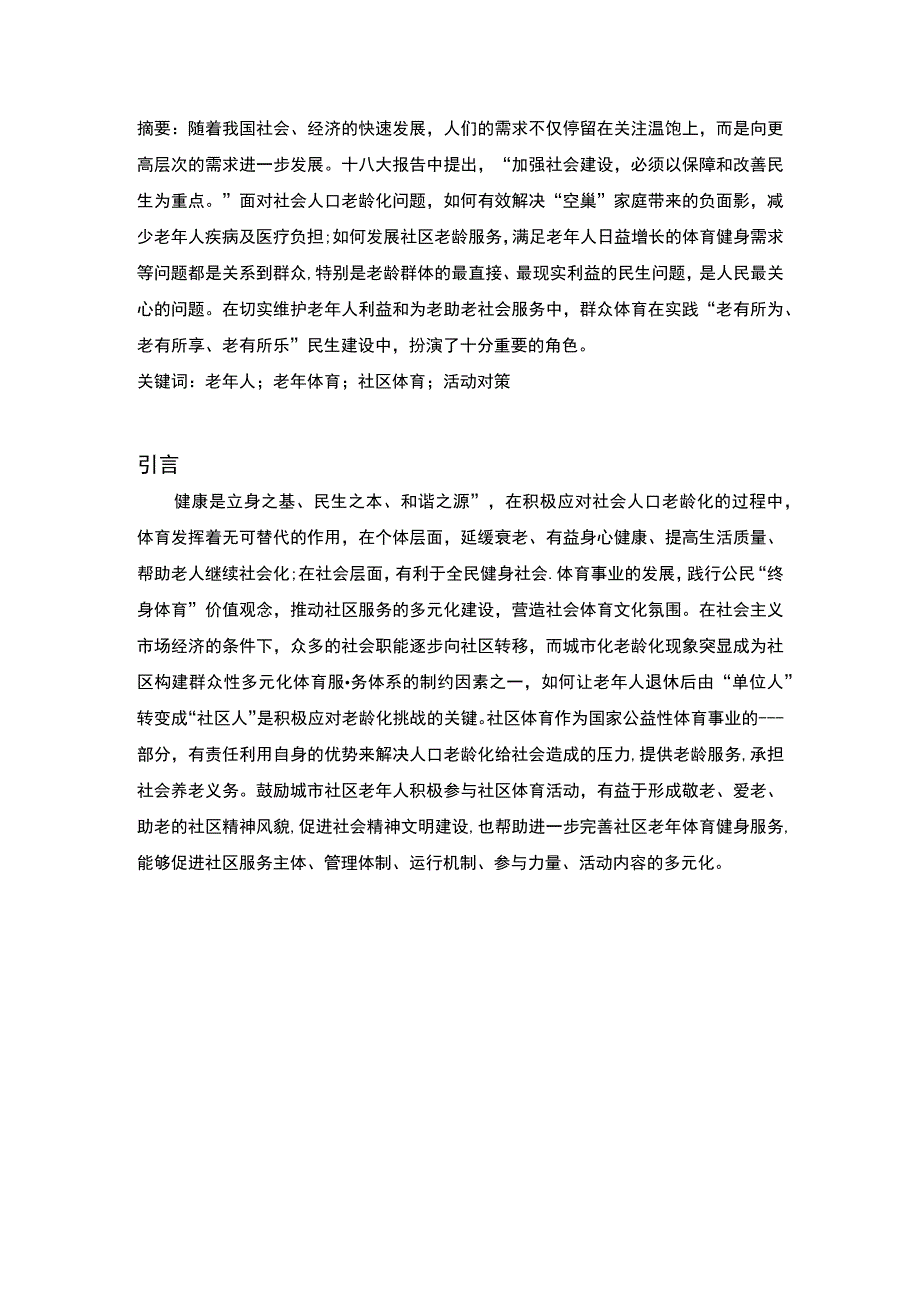 《S县老年人体育活动参与问题研究案例》9800字.docx_第2页