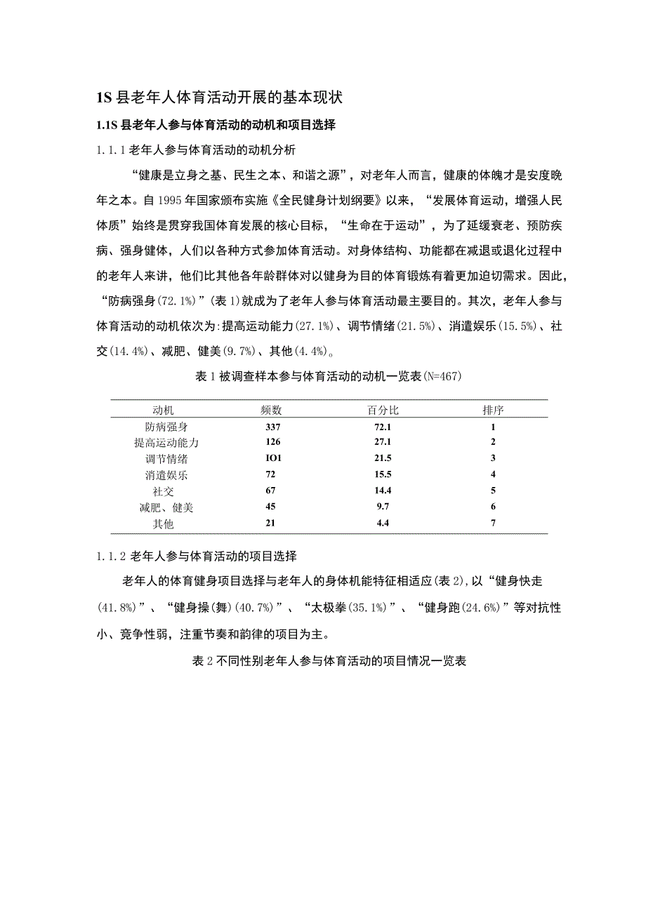 《S县老年人体育活动参与问题研究案例》9800字.docx_第3页