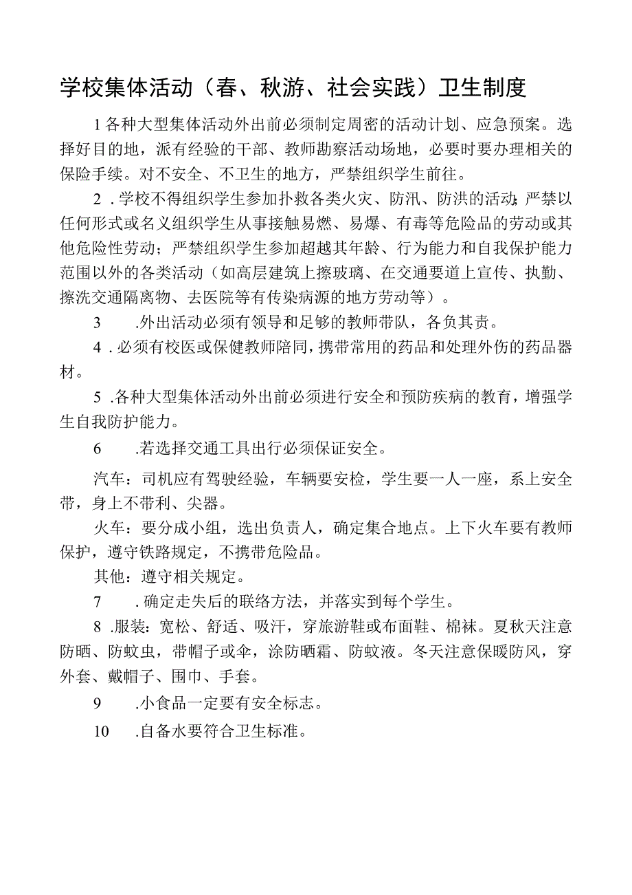 学校集体活动（春、秋游、社会实践）卫生制度.docx_第1页