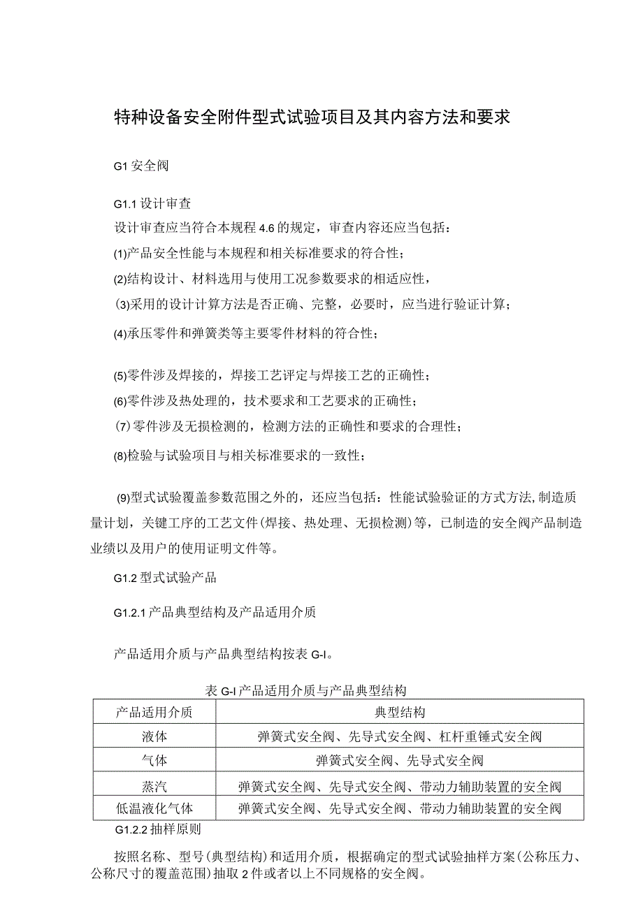 特种设备安全附件型式试验项目及其内容方法和要求.docx_第1页