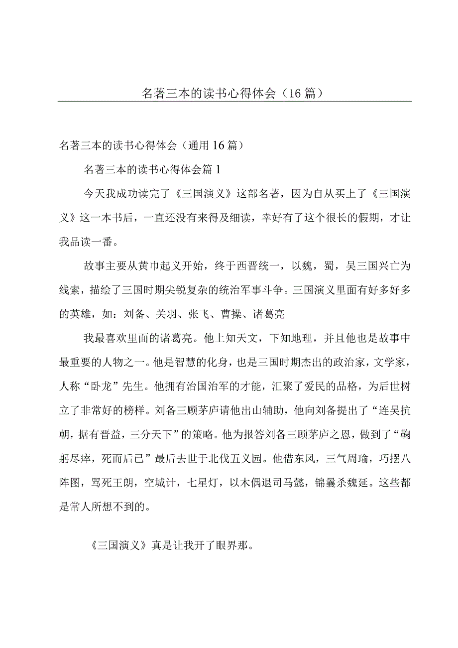 名著三本的读书心得体会（16篇）.docx_第1页