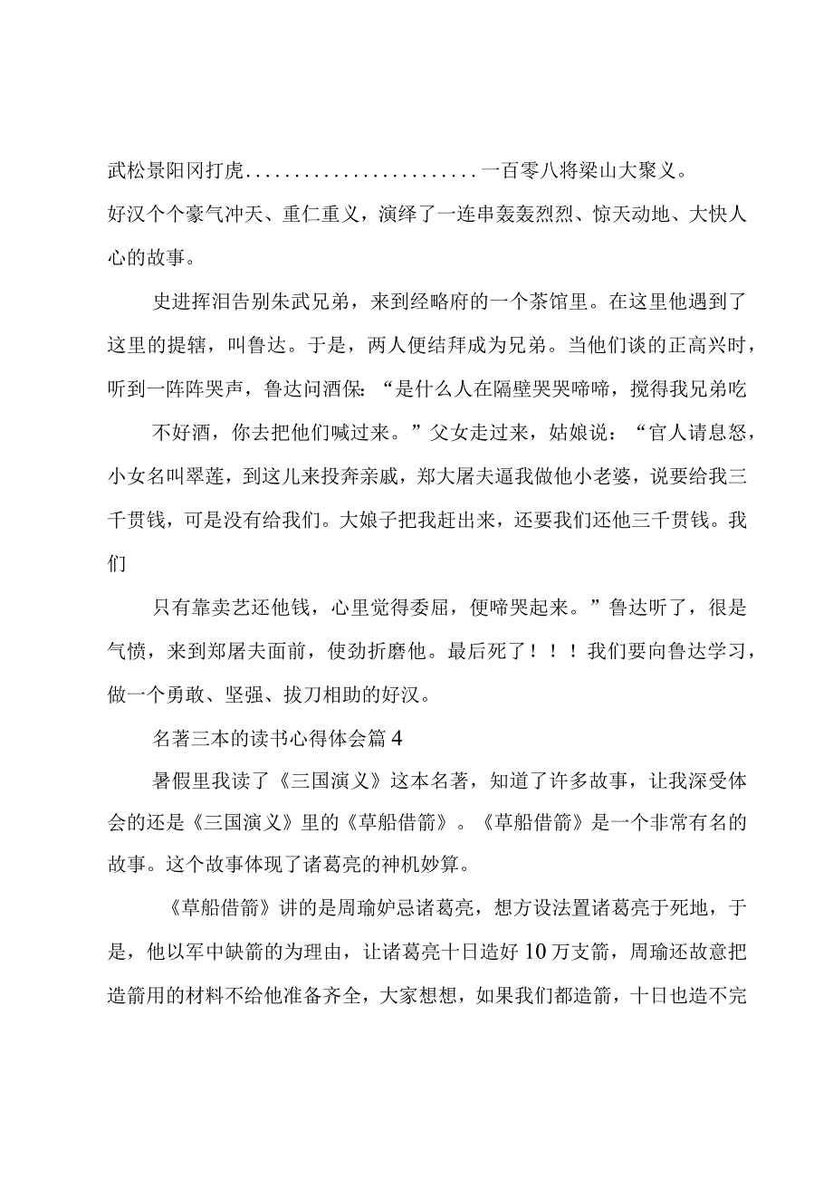 名著三本的读书心得体会（16篇）.docx_第3页