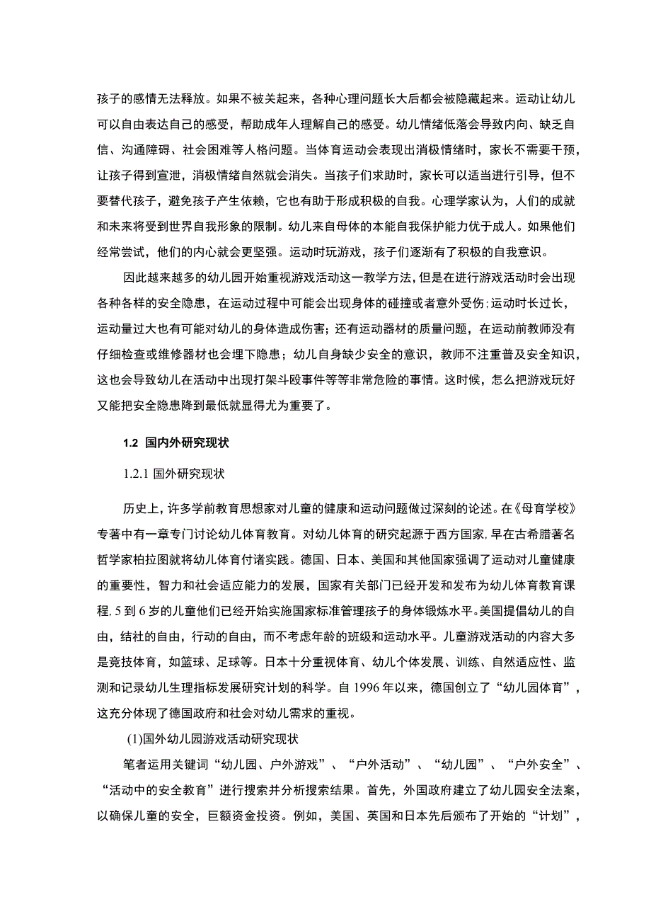 【《幼儿游戏活动中安全管理研究》11000字（论文）】.docx_第3页