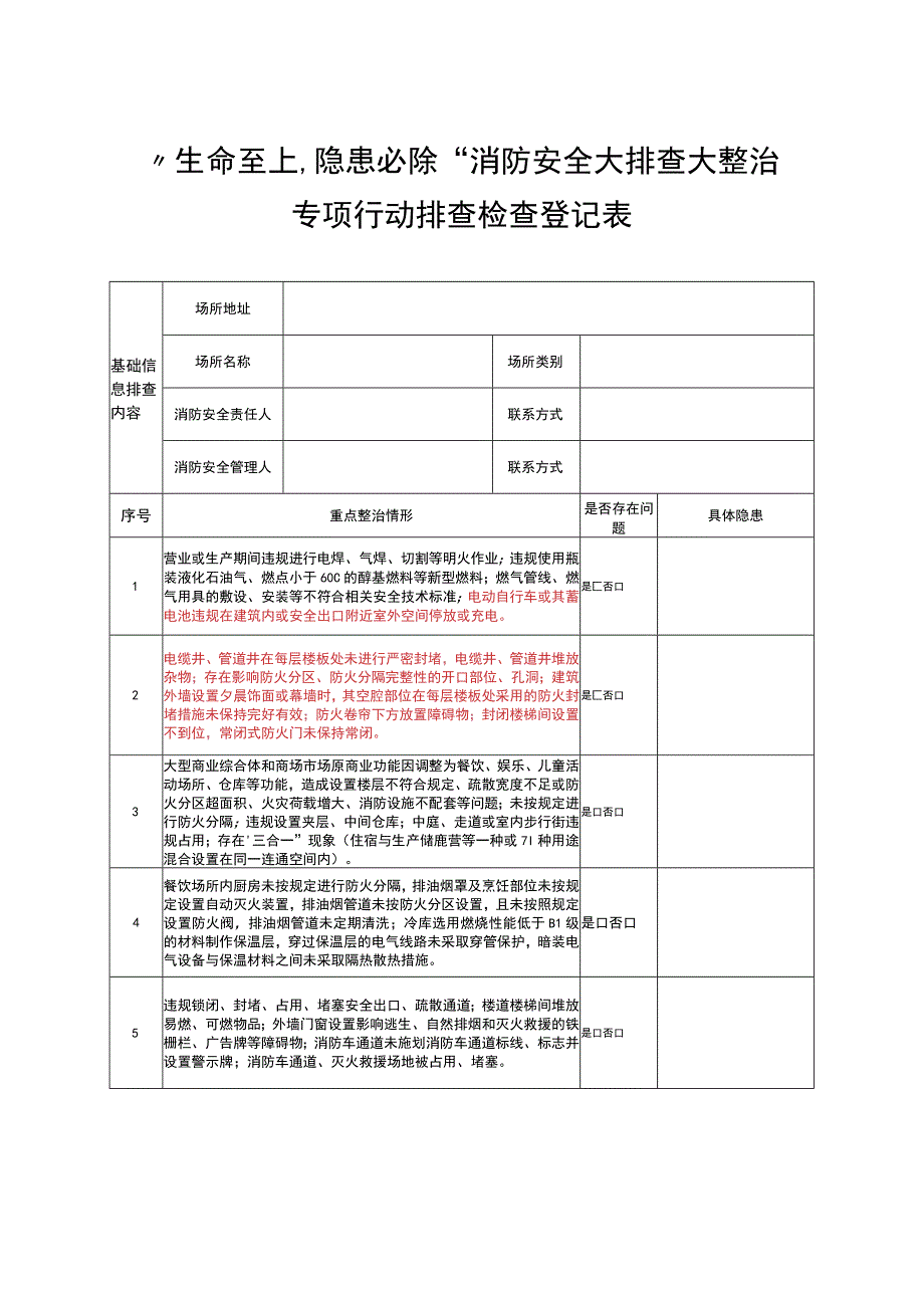 “生命至上隐患必除”消防安全大排查大整治专项行动排查登记表.docx_第1页